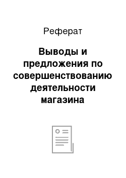 Реферат: Выводы и предложения по совершенствованию деятельности магазина «Магнат»