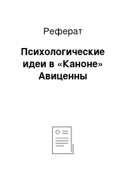 Реферат: Психологические идеи в «Каноне» Авиценны