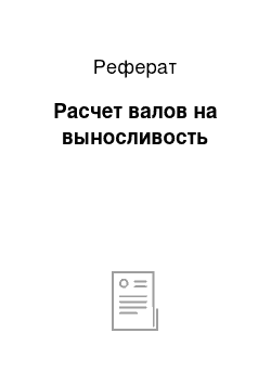 Реферат: Расчет валов на выносливость