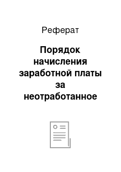 Реферат: Порядок начисления заработной платы за неотработанное время