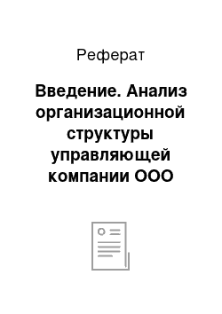 Реферат: Введение. Анализ организационной структуры управляющей компании ООО "Внешстрой-Коммунсервис"