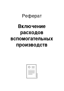 Реферат: Включение расходов вспомогательных производств