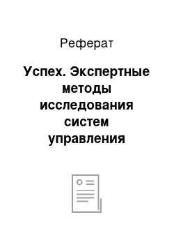 Реферат: Успех. Экспертные методы исследования систем управления