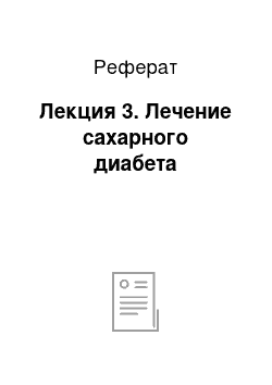 Реферат: Лекция 3. Лечение сахарного диабета