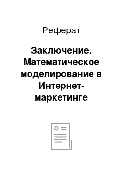 Реферат: Заключение. Математическое моделирование в Интернет-маркетинге