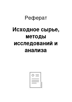 Реферат: Исходное сырье, методы исследований и анализа