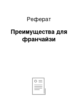 Реферат: Преимущества для франчайзи