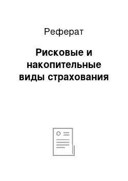 Реферат: Рисковые и накопительные виды страхования