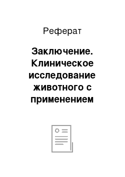 Реферат: Заключение. Клиническое исследование животного с применением лабораторных методов и оформление "Status Praesens"