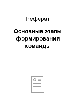 Реферат: Основные этапы формирования команды