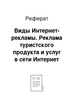 Реферат: Виды Интернет-рекламы. Реклама туристского продукта и услуг в сети Интернет