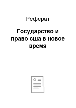 Реферат: Государство и право сша в новое время