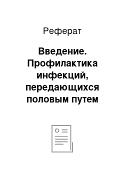 Реферат: Введение. Профилактика инфекций, передающихся половым путем