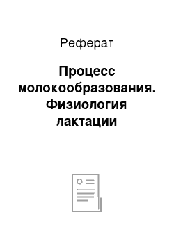 Реферат: Процесс молокообразования. Физиология лактации