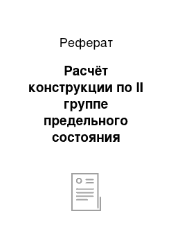 Реферат: Расчёт конструкции по II группе предельного состояния