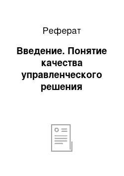 Реферат: Введение. Понятие качества управленческого решения