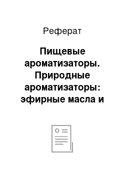 Реферат: Пищевые ароматизаторы. Природные ароматизаторы: эфирные масла и душистые вещества