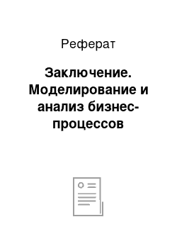 Реферат: Заключение. Моделирование и анализ бизнес-процессов