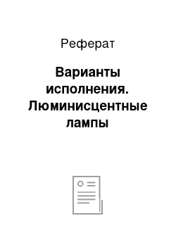 Реферат: Варианты исполнения. Люминисцентные лампы