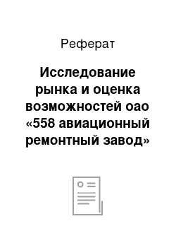 Реферат: Исследование рынка и оценка возможностей оао «558 авиационный ремонтный завод»