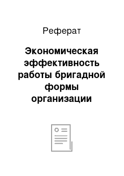 Реферат: Экономическая эффективность работы бригадной формы организации труда