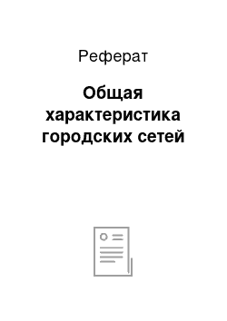 Реферат: Общая характеристика городских сетей