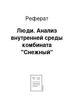 Реферат: Люди. Анализ внутренней среды комбината "Снежный"