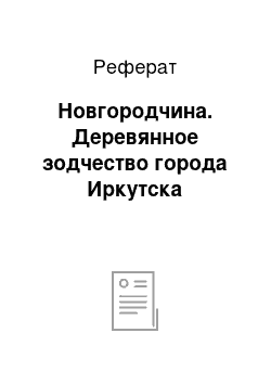 Реферат: Новгородчина. Деревянное зодчество города Иркутска