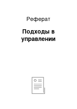 Реферат: Подходы в управлении