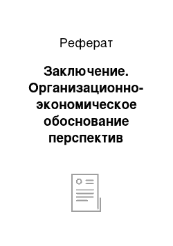 Реферат: Заключение. Организационно-экономическое обоснование перспектив развития предприятия СПК "Советская Белоруссия" Мстиславского района Могилевской области