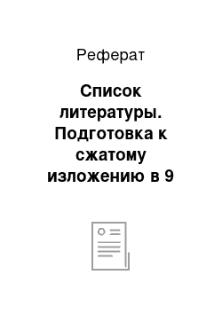 Реферат: Список литературы. Подготовка к сжатому изложению в 9 классе на уроке русского языка