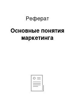 Реферат: Основные понятия маркетинга