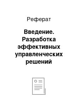 Реферат: Введение. Разработка эффективных управленческих решений