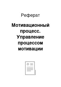 Реферат: Мотивационный процесс. Управление процессом мотивации