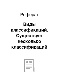 Реферат: Виды классификаций. Существует несколько классификаций масел: 1) по области применения; 2) источнику получения; 3) способу производства; 4) способу очистки