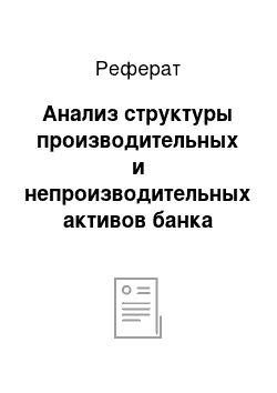 Реферат: Анализ структуры производительных и непроизводительных активов банка