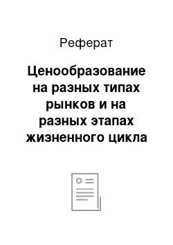 Реферат: Ценообразование на разных типах рынков и на разных этапах жизненного цикла продукции