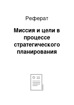 Реферат: Миссия и цели в процессе стратегического планирования