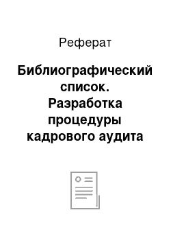 Реферат: Библиографический список. Разработка процедуры кадрового аудита условий и безопасности труда