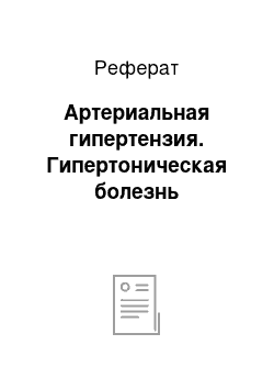 Реферат: Артериальная гипертензия. Гипертоническая болезнь