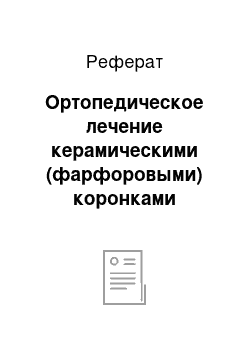 Реферат: Ортопедическое лечение керамическими (фарфоровыми) коронками