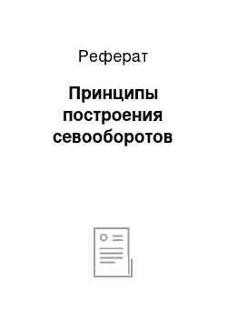 Реферат: Принципы построения севооборотов