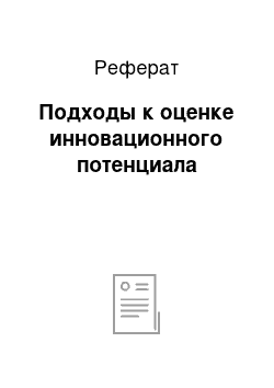 Реферат: Подходы к оценке инновационного потенциала