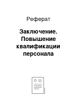 Реферат: Заключение. Повышение квалификации персонала