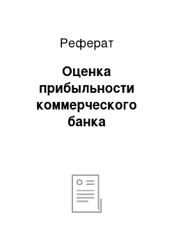 Реферат: Оценка прибыльности коммерческого банка