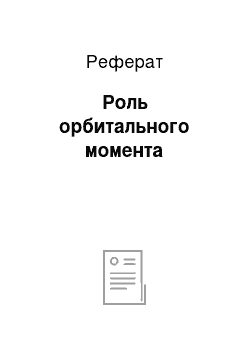 Реферат: Роль орбитального момента