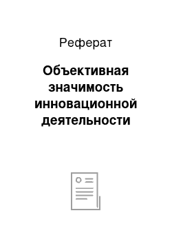 Реферат: Объективная значимость инновационной деятельности