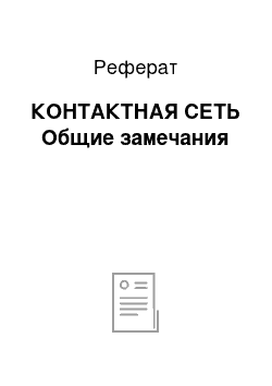 Реферат: КОНТАКТНАЯ СЕТЬ Общие замечания