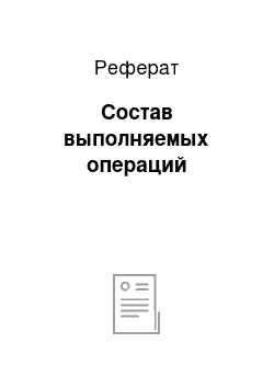 Реферат: Состав выполняемых операций