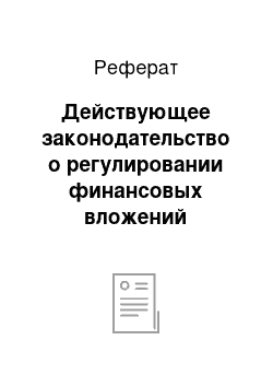 Реферат: Действующее законодательство о регулировании финансовых вложений